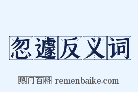 忽遽反义词是什么意思的图片